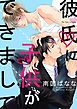 彼氏に子供ができまして（6）　子供が寝たあとで……久しぶりの燃えるH