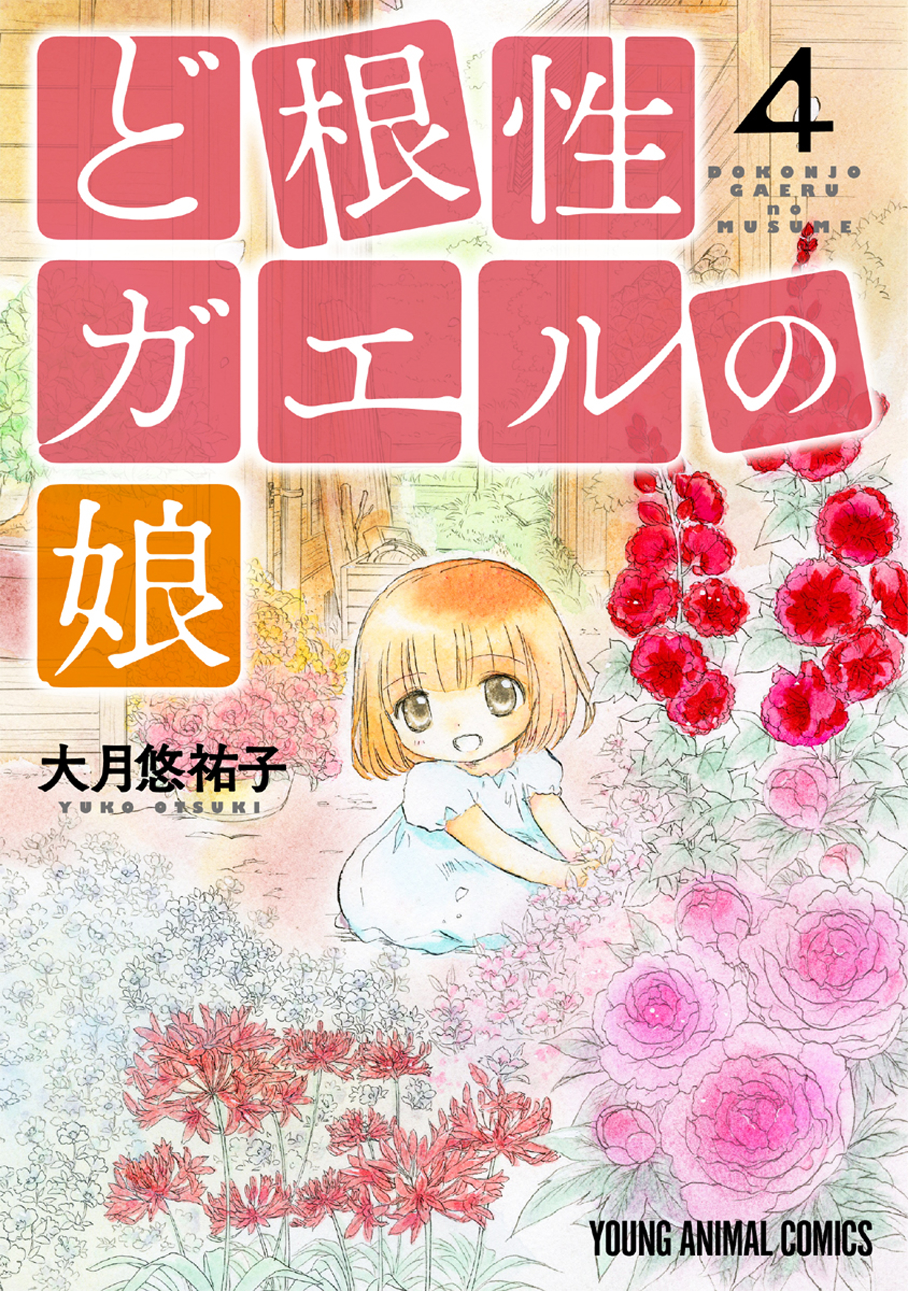 ど根性ガエルの娘 4巻 漫画 無料試し読みなら 電子書籍ストア ブックライブ