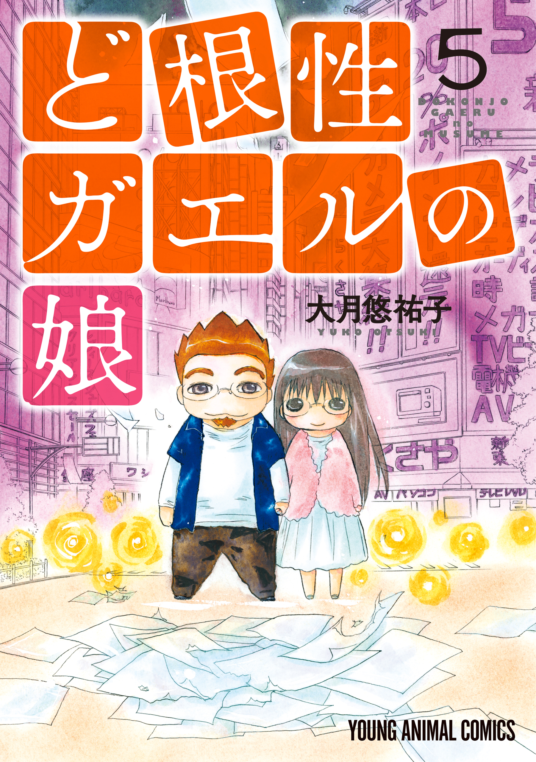 ど根性ガエルの娘 5巻 漫画 無料試し読みなら 電子書籍ストア ブックライブ