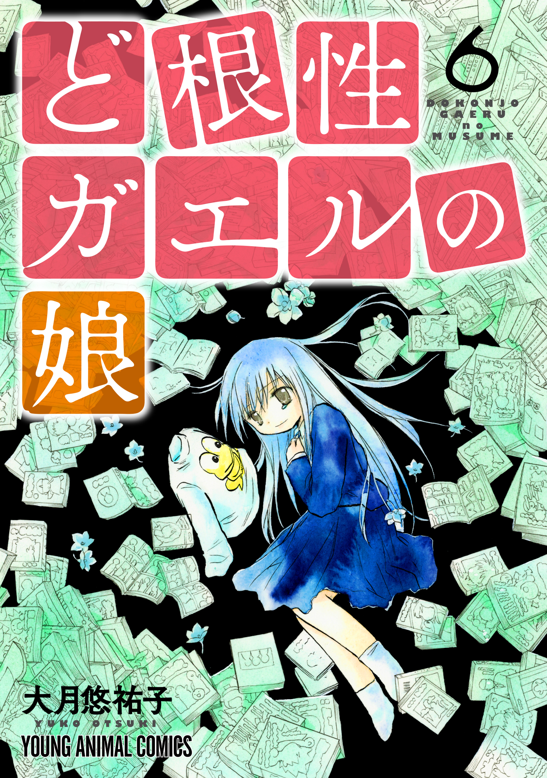 ど根性ガエルの娘 コミックス限定マンガ付き 6巻 漫画 無料試し読みなら 電子書籍ストア ブックライブ