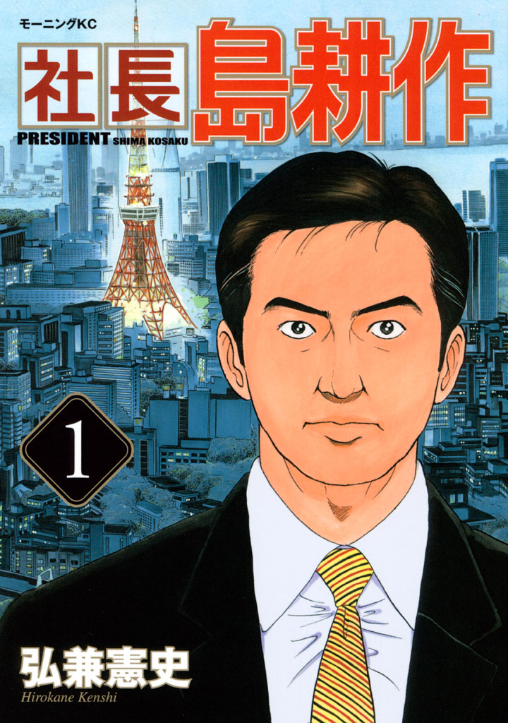 社長 島耕作（１） - 弘兼憲史 - 青年マンガ・無料試し読みなら、電子書籍・コミックストア ブックライブ