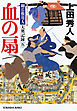 血の扇～御広敷用人　大奥記録（五）～