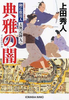 典雅の闇～御広敷用人　大奥記録（九）～