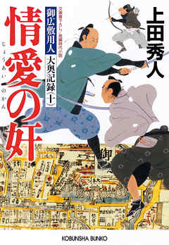 情愛の奸～御広敷用人　大奥記録（十）～