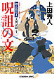 呪詛の文～御広敷用人　大奥記録（十一）～