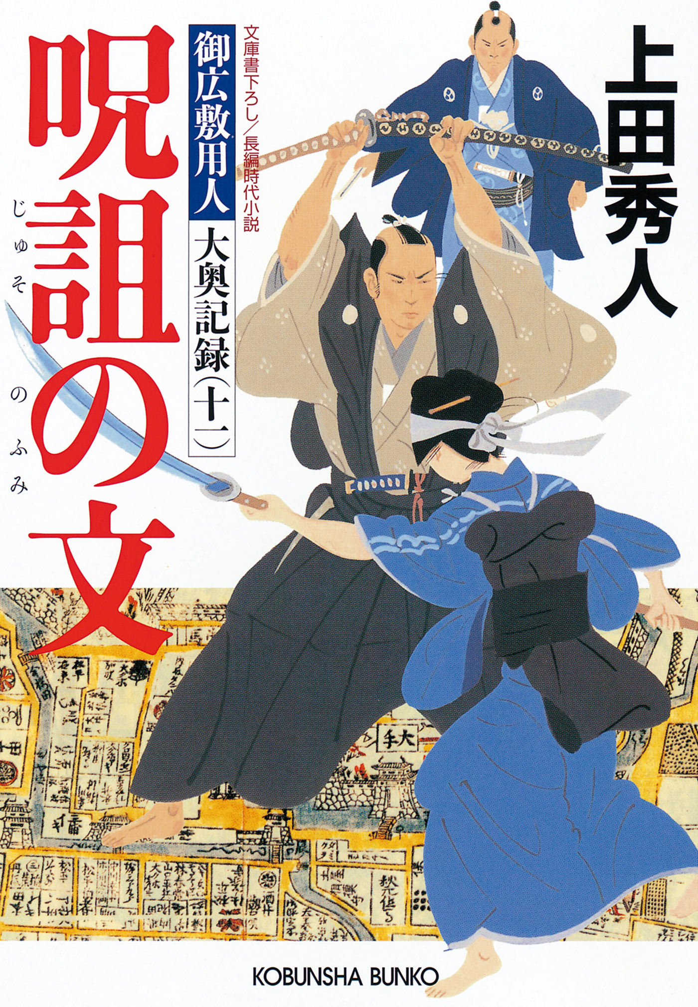 呪詛の文～御広敷用人 大奥記録（十一）～ - 上田秀人 - 漫画・無料