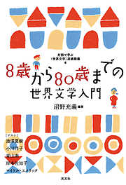 8歳から80歳までの世界文学入門～対話で学ぶ〈世界文学〉連続講義４～