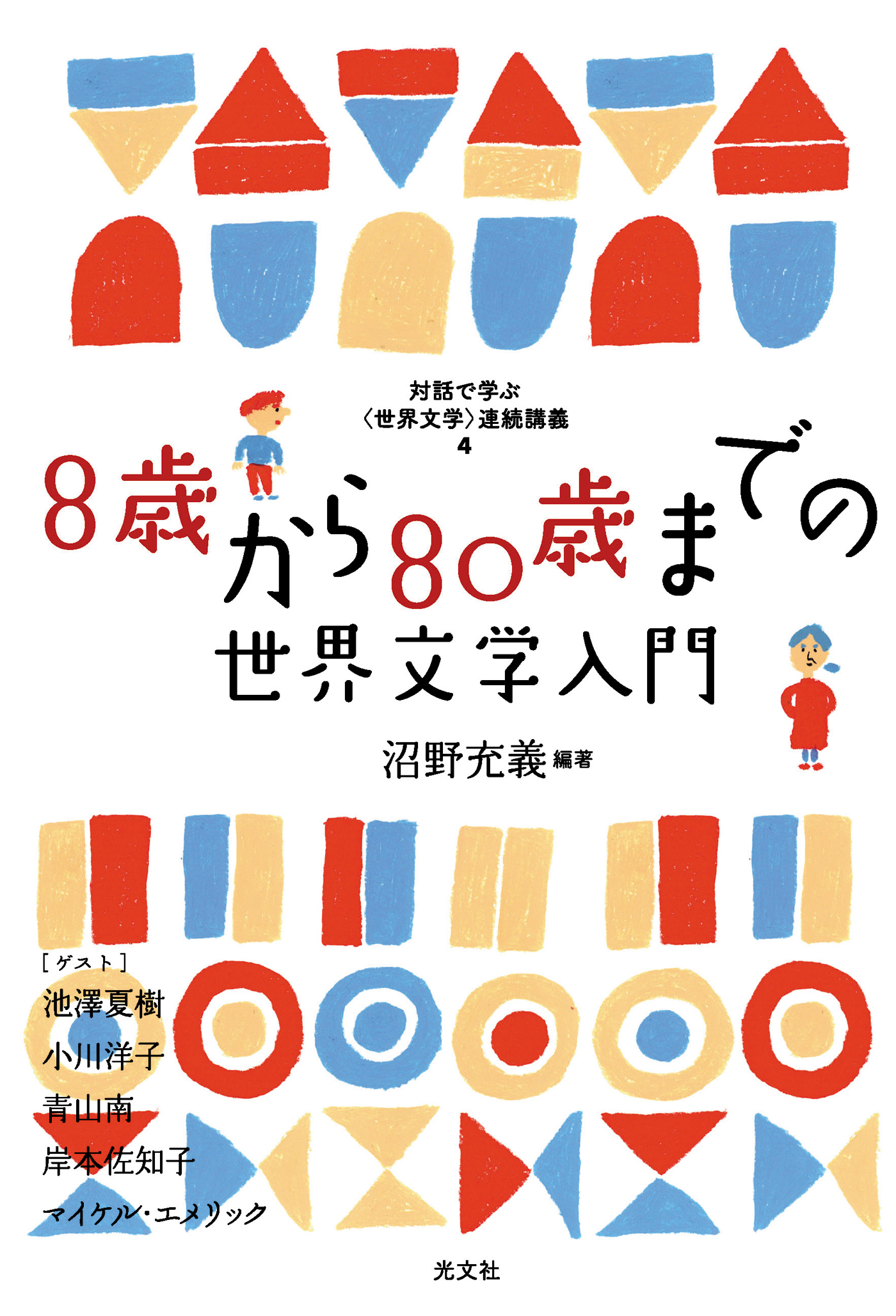 8歳から80歳までの世界文学入門～対話で学ぶ〈世界文学〉連続講義４