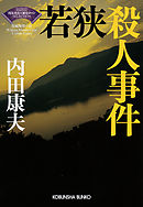 若狭殺人事件～〈浅見光彦×歴史ロマン〉SELECTION～
