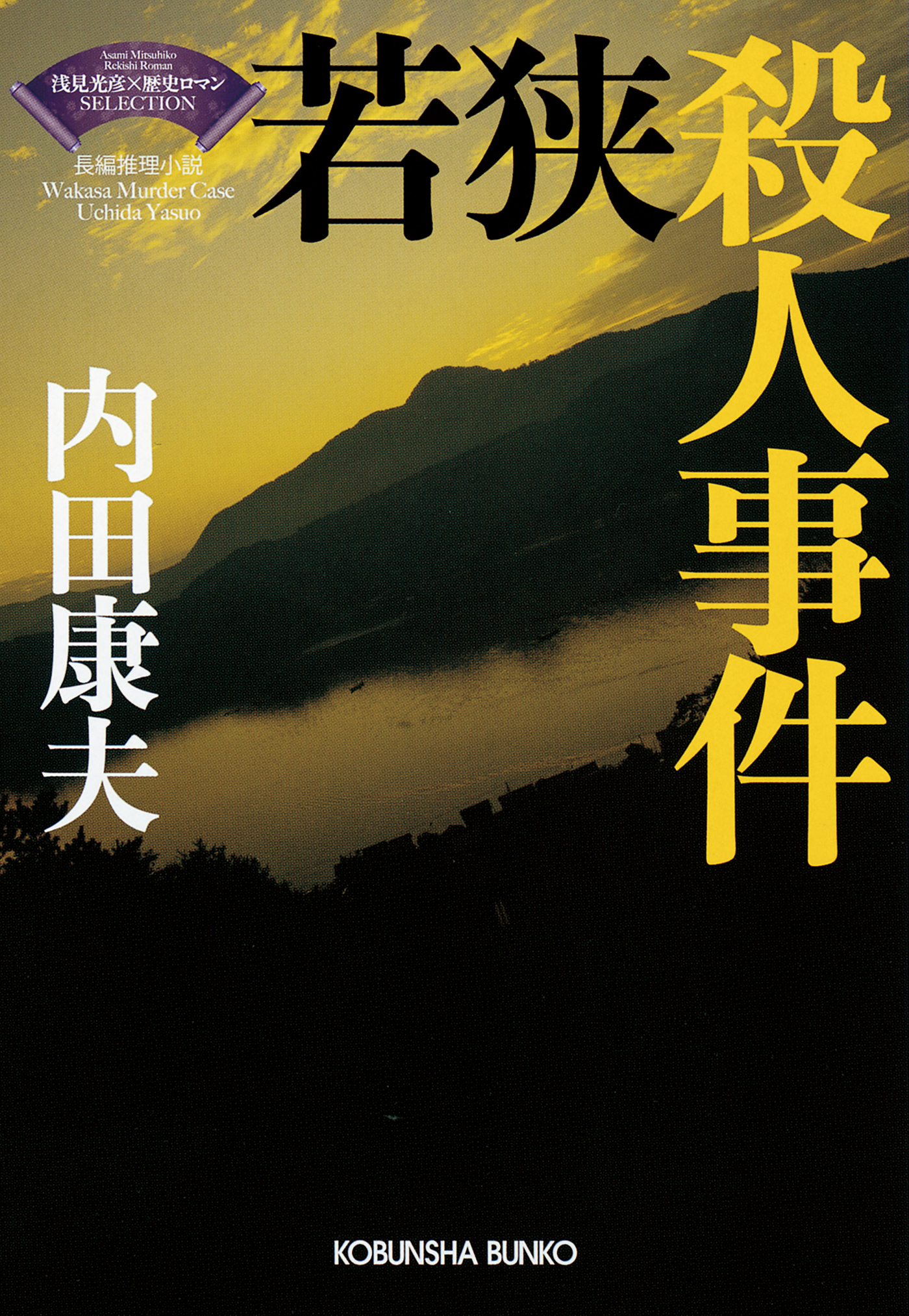 若狭殺人事件 浅見光彦 歴史ロマン Selection 漫画 無料試し読みなら 電子書籍ストア ブックライブ