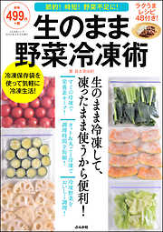 生のまま野菜冷凍術