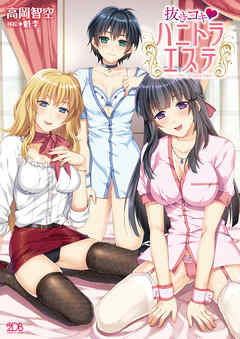 抜きコキ　ハニトラエステ