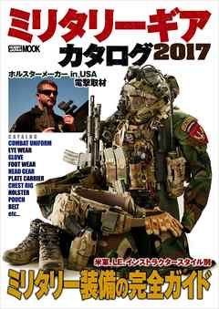 ミリタリーギアカタログ 2017