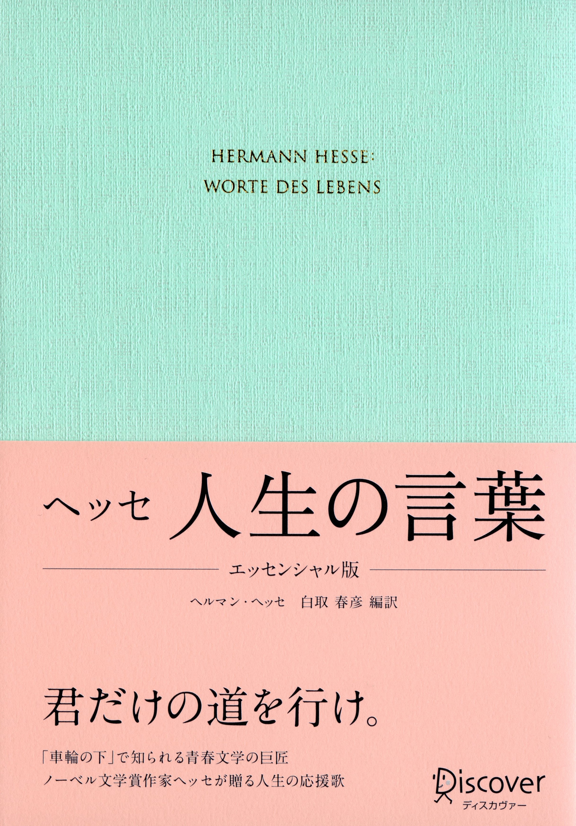 ヘッセ 人生の言葉 エッセンシャル版 白取春彦 漫画 無料試し読みなら 電子書籍ストア ブックライブ