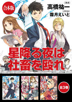 【合本版】星降る夜は社畜を殴れ　全3巻