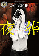 夜葬