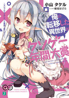 俺の転移した異世界がクソゲー年間大賞　～マジックアイテムでも物理で殴ればいい～