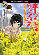 ホーンテッド・キャンパス　きみと惑いと菜の花と