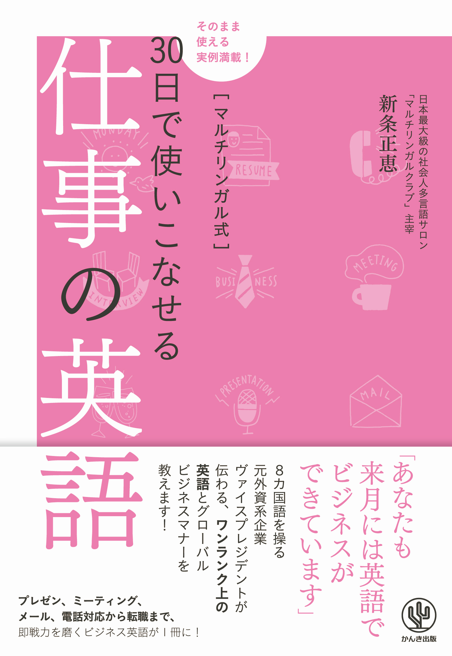 マルチリンガル式30日で使いこなせる仕事の英語 新条正恵 漫画 無料試し読みなら 電子書籍ストア ブックライブ