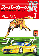 スーパーカーの狼(1)