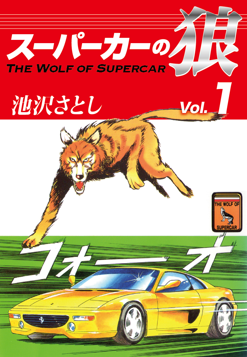 スーパーカーの狼(1) - 池沢さとし - 漫画・ラノベ（小説）・無料試し 