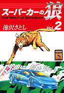スーパーカーの狼(2)