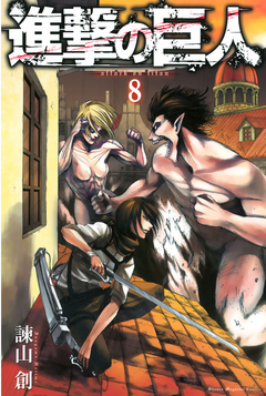 進撃の巨人 ８ 諫山創 漫画 無料試し読みなら 電子書籍ストア ブックライブ