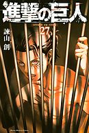 進撃の巨人（３０） - 諫山創 - 漫画・無料試し読みなら、電子書籍