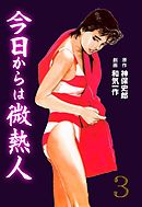 今日からは微熱人　3