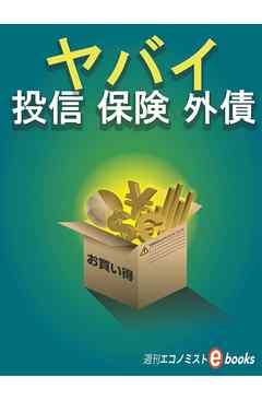ヤバイ 投信 保険 外債