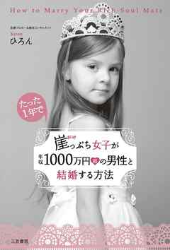 崖っぷち女子が年収１０００万円超の男性と結婚する方法