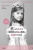 崖っぷち女子が年収１０００万円超の男性と結婚する方法