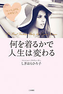 何を着るかで人生は変わる　「センス」よりも、大切なこと