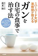 ガンを自宅の食事で治す法　あなたはあなたが食べたものそのものです　Ｙｏｕ　Ａｒｅ　Ｊｕｓｔ　Ｗｈａｔ　Ｙｏｕ　Ｅａｔ．