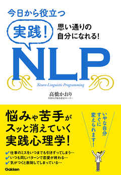 今日から役立つ　実践！ＮＬＰ 思い通りの自分になれる！