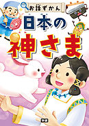 日本の神さま