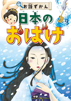 日本のおばけ 漫画 無料試し読みなら 電子書籍ストア ブックライブ