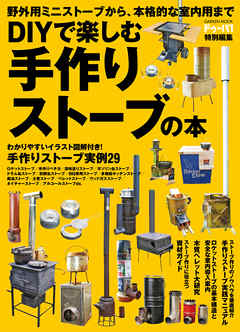 ＤＩＹで楽しむ　手作りストーブの本