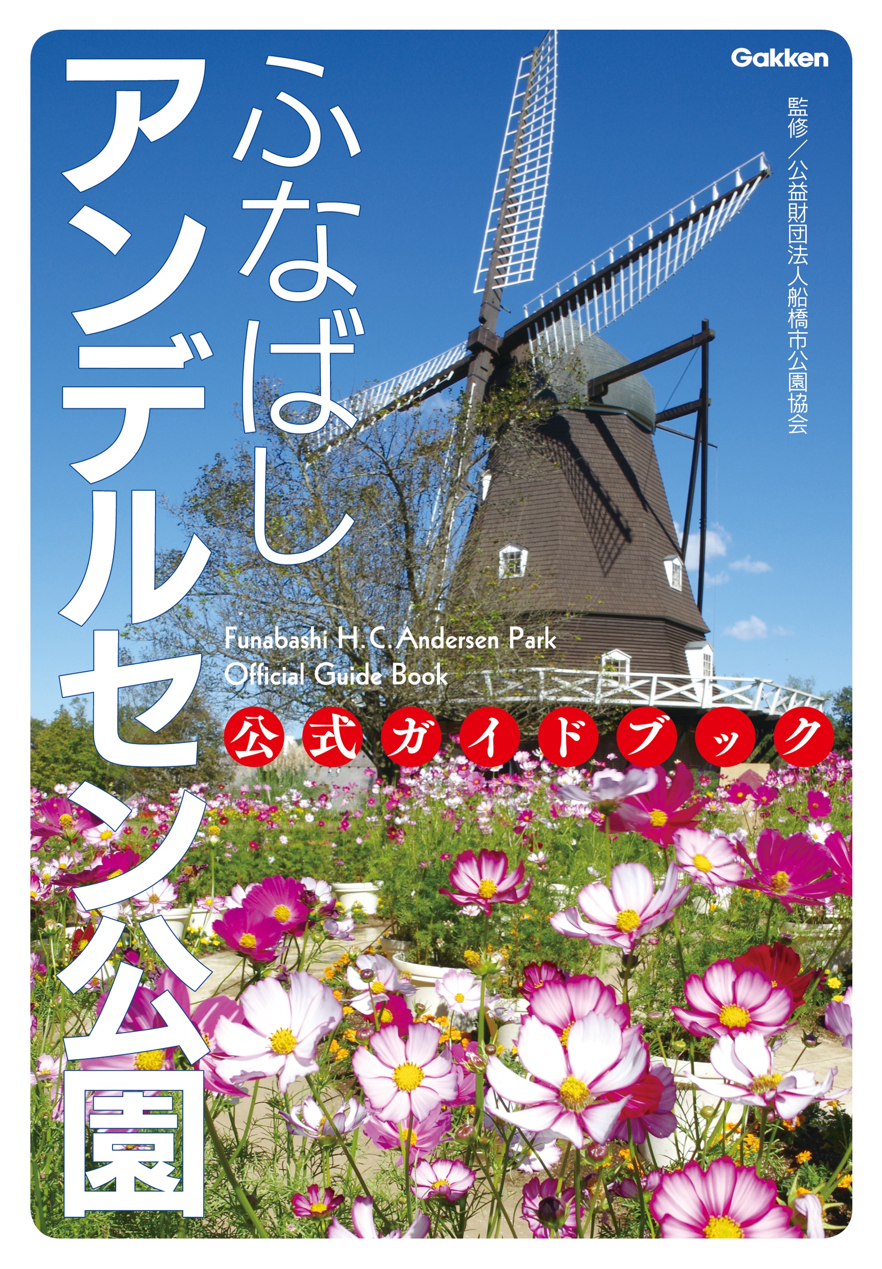 ふなばしアンデルセン公園 公式ガイドブック 公益財団法人船橋市公園協会 漫画 無料試し読みなら 電子書籍ストア ブックライブ