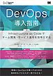 DevOps導入指南 Infrastructure as Codeでチーム開発・サービス運用を効率化する