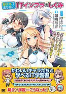 擬人化でまなぼ！ ITインフラのしくみ