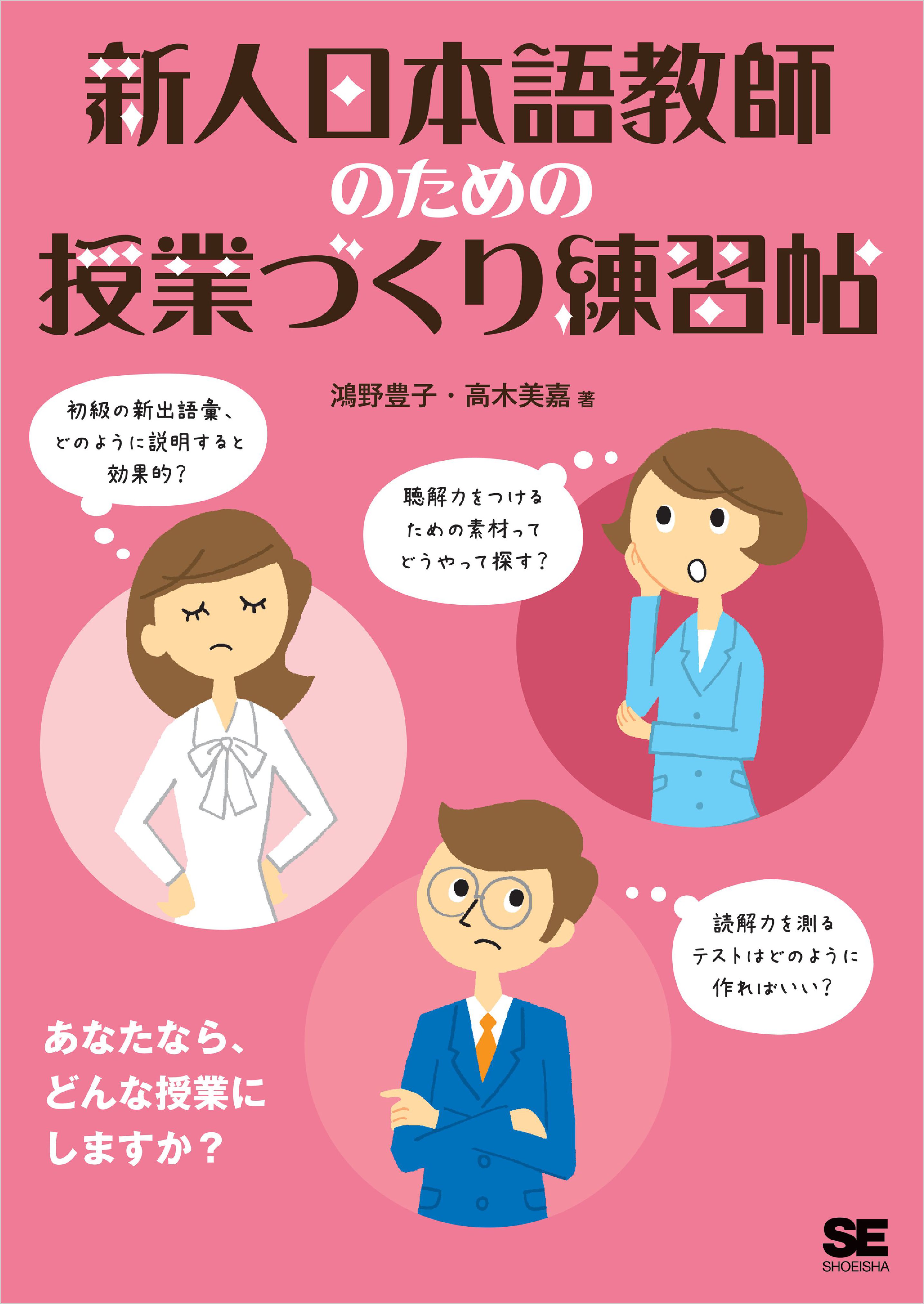 新人日本語教師のための授業づくり練習帖 - 鴻野豊子/高木美嘉 - 漫画