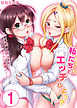 私たちとエッチしよっ？～女子校潜入のハズがJKのナカに生挿入！～1