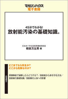 45分でわかる！放射能汚染の基礎知識。