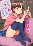 可愛い妹とイケない事しています！4【Ｓハード】