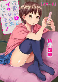 可愛い妹とイケない事しています！5【Ｓハード】