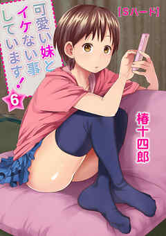 可愛い妹とイケない事しています！6【Ｓハード】