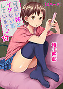 可愛い妹とイケない事しています！6【Ｓハード】