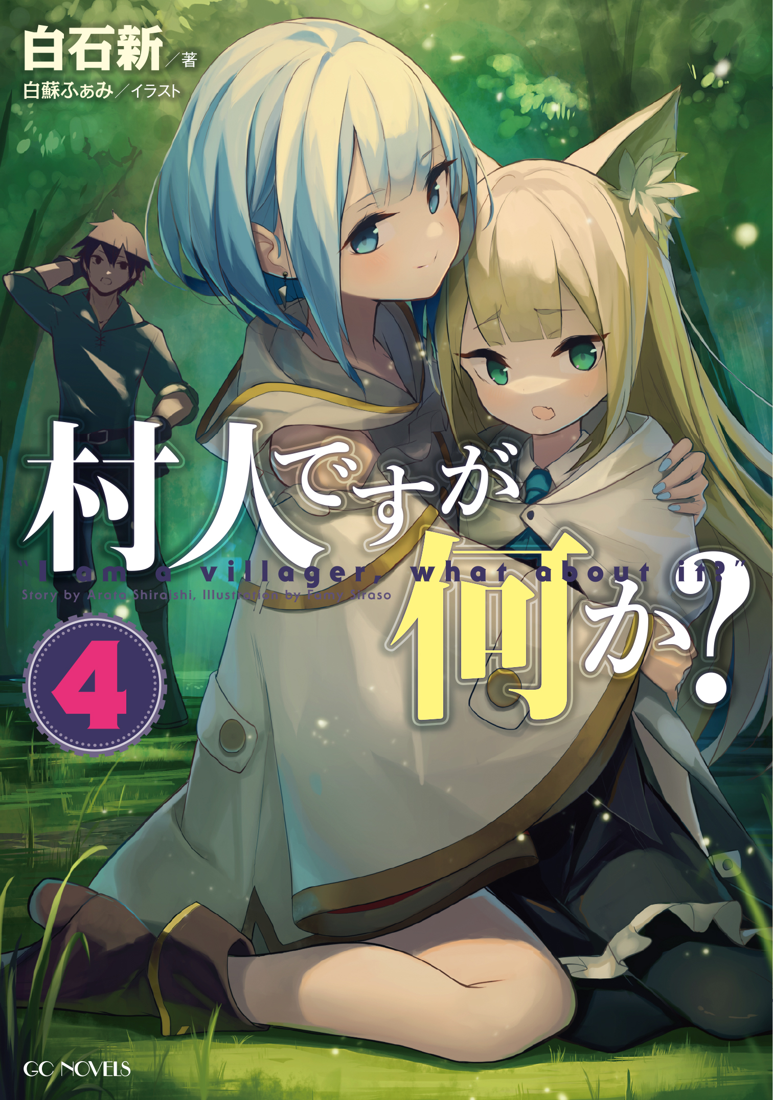 村人ですが何か 4 白石新 白蘇ふぁみ 漫画 無料試し読みなら 電子書籍ストア ブックライブ