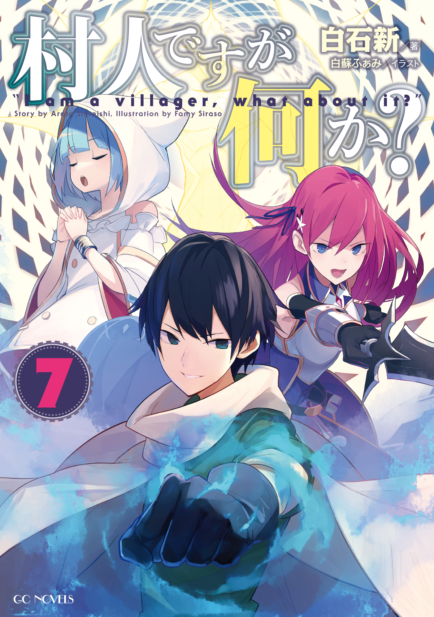 村人ですが何か 7 最新刊 漫画 無料試し読みなら 電子書籍ストア ブックライブ